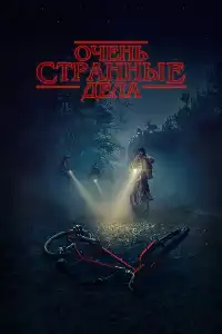 постер Очень странные дела